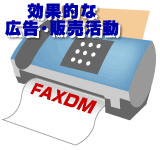 FAXDM　効果的な広告・販売活動